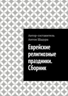 Еврейские религиозные праздники. Сборник