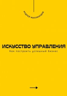 Искусство управления. Как построить успешный бизнес