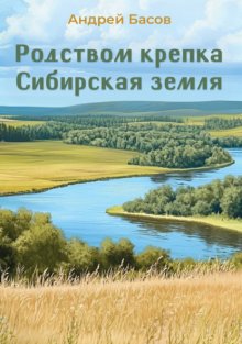 Родством крепка сибирская земля