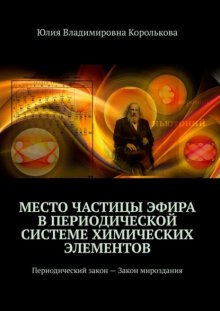 Место частицы эфира в Периодической системе химических элементов. Периодический закон – Закон мироздания