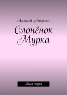 Слонёнок Мурка. Пьеса-сказка