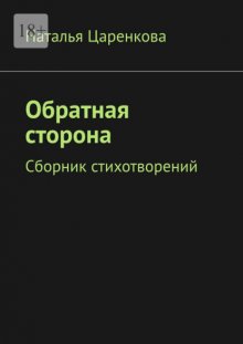 Обратная сторона. Сборник стихотворений