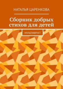 Сборник добрых стихов для детей. Мультифрукт