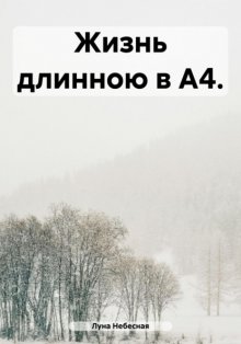 Жизнь длинною в А4.