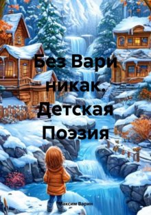 Без Вари никак. Детская Поэзия