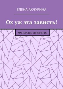 Ох уж эта зависть! Мастерство управления