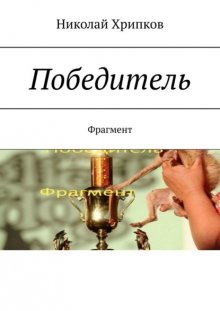 Победитель. Фрагмент