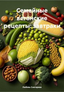 Семейные веганские рецепты: завтраки