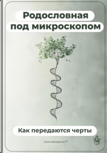 Родословная под микроскопом: Как передаются черты