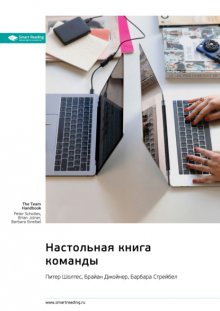 Настольная книга команды. Питер Шолтес, Брайан Джойнер, Барбара Стрейбел. Саммари