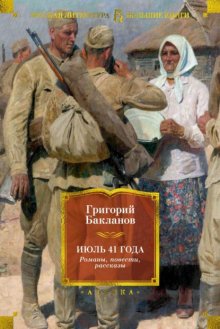 Июль 41 года. Романы, повести, рассказы