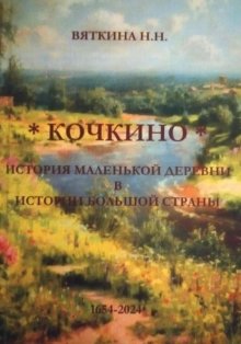 Кочкино. История маленькой деревни в истории большой страны