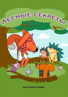 Лесные секреты