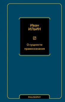 О сущности правосознания