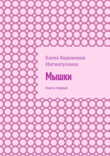 Мышки. Книга первая