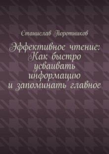 Эффективное чтение: Как быстро усваивать информацию и запоминать главное