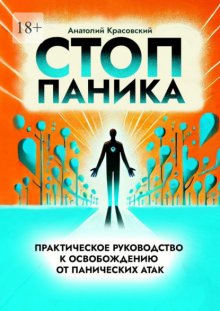 Стоп Паника: практическое руководство к освобождению от панических атак