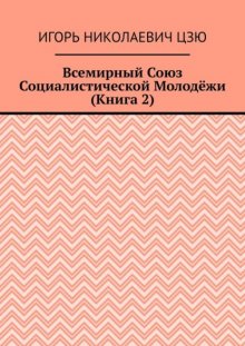 Всемирный союз социалистической молодёжи. Книга 2