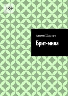 Брит-мила