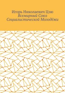 Всемирный союз социалистической молодёжи