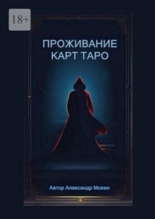 Проживание карт Таро