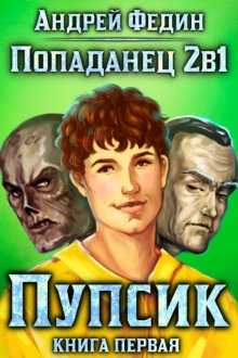 Попаданец 2в1. Книга 1. Пупсик