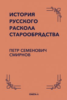 История русского раскола старообрядства