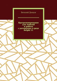 Программирование для Android и работа с датчиками в среде Delphi 11