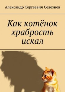 Как котёнок храбрость искал