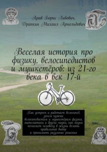 Веселая история про физику, велосипедистов и мушкетёров: из 21-го века в век 17-й