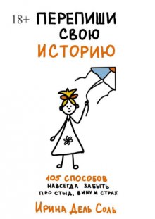 Перепиши свою историю. 105 способов навсегда забыть про стыд, вину и страх