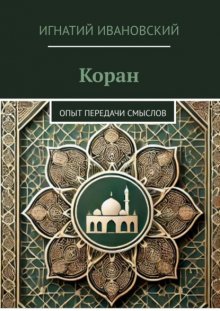 Коран. Опыт передачи смыслов