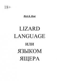 Lizard language, или Языком ящера