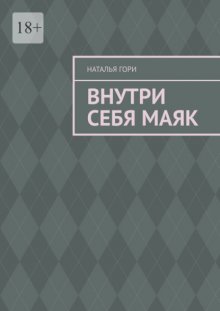 Внутри себя маяк