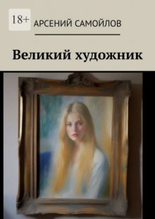 Великий художник