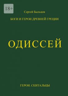 Одиссей. Герои. Скитальцы