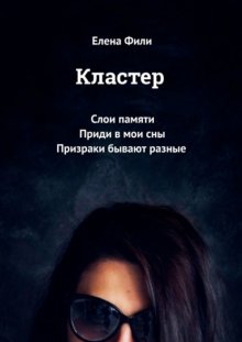 Кластер. Слои памяти. Приди в мои сны. Призраки бывают разные