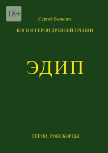 Эдип. Боги и герои Древней Греции