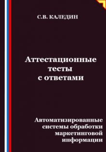 Аттестационные тесты с ответами. Автоматизированные системы обработки маркетинговой информации