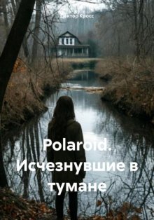 Polaroid. Исчезнувшие в тумане