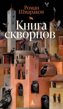 Книга скворцов