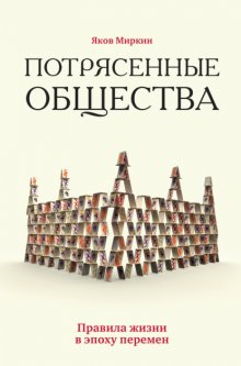 Потрясенные общества. Правила жизни в эпоху перемен