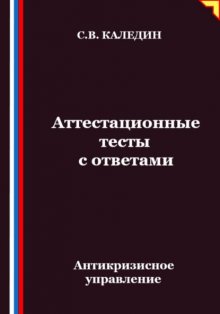 Антикризисное управление. Аттестационные тесты с ответами