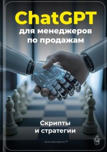 ChatGPT для менеджеров по продажам: Скрипты и стратегии