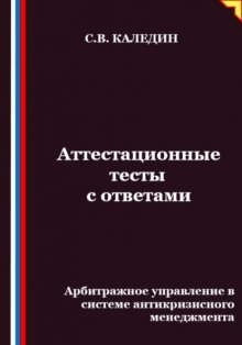 Аттестационные тесты с ответами. Арбитражное управление в системе антикризисного менеджмента