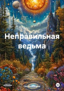 Неправильная ведьма