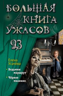 Большая книга ужасов 93