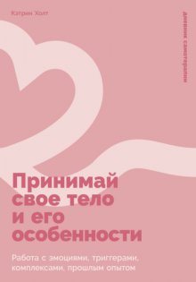 Принимай свое тело и его особенности: Работа с эмоциями, триггерами, комплексами, прошлым опытом