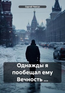 Однажды я пообещал ему Вечность …