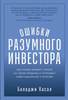 Ошибки разумного инвестора: Как Уоррен Баффетт учился на своих неудачах и оттачивал инвестиционную стратегию